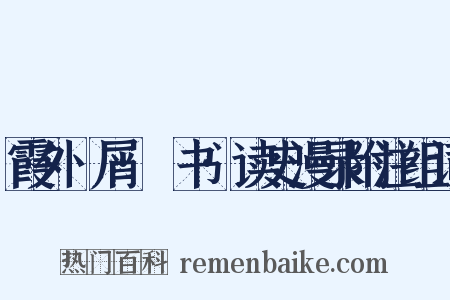 霞外攟屑·斠书·读史漫录附注组词是什么意思的图片